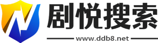 剧悦搜索
